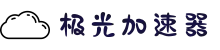 欢迎来到极光加速器 | 极光加速器官网